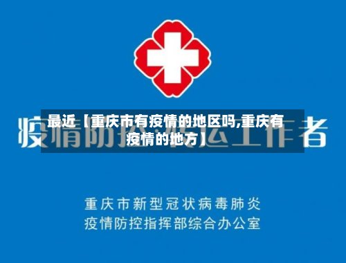 最近【重庆市有疫情的地区吗,重庆有疫情的地方】
