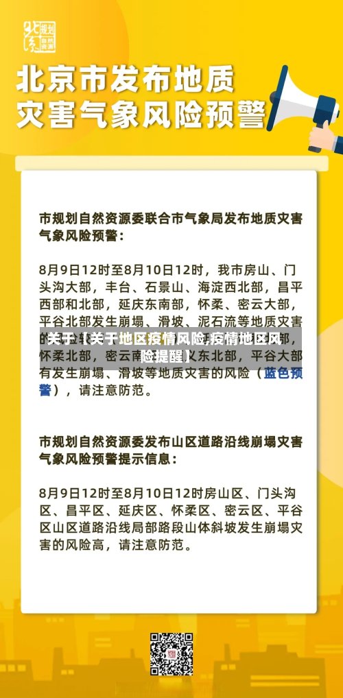 关于【关于地区疫情风险,疫情地区风险提醒】-第3张图片