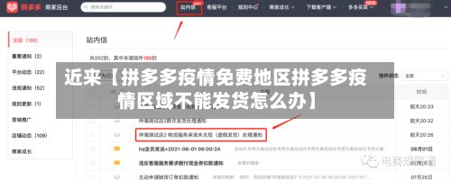 近来【拼多多疫情免费地区拼多多疫情区域不能发货怎么办】