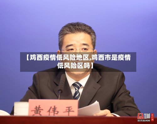 【鸡西疫情低风险地区,鸡西市是疫情低风险区吗】-第2张图片