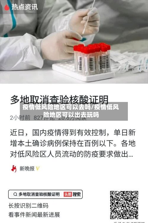 疫情低风险地区可以去吗/疫情低风险地区可以出去玩吗
