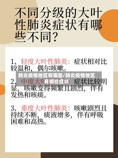 肺炎疫情地区有哪些/肺炎疫情地区有哪些症状-第2张图片