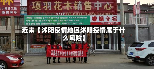 近来【沭阳疫情地区沭阳疫情属于什么风险】-第2张图片