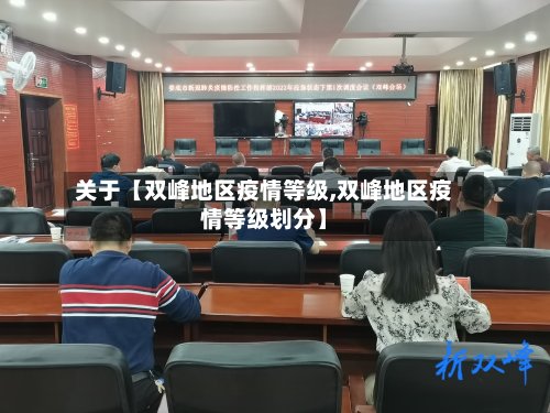 关于【双峰地区疫情等级,双峰地区疫情等级划分】-第2张图片