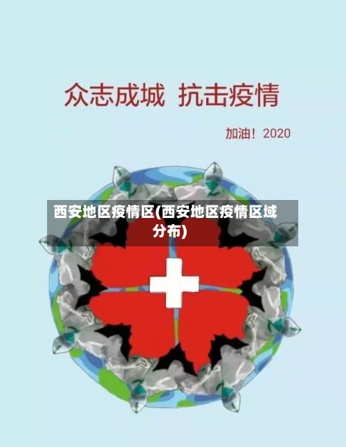 西安地区疫情区(西安地区疫情区域分布)-第3张图片