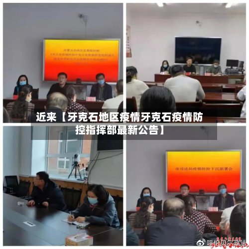 近来【牙克石地区疫情牙克石疫情防控指挥部最新公告】-第2张图片