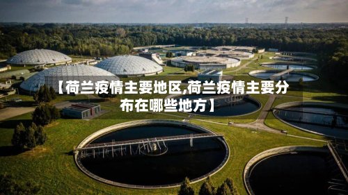 【荷兰疫情主要地区,荷兰疫情主要分布在哪些地方】-第2张图片