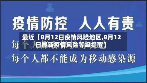 最近【8月12日疫情风险地区,8月12日最新疫情风险等级提醒】-第2张图片