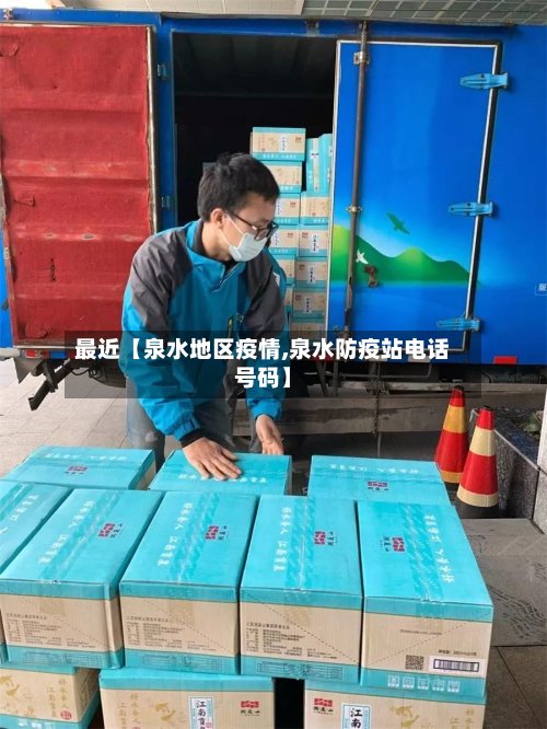 最近【泉水地区疫情,泉水防疫站电话号码】