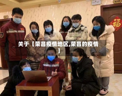 关于【荣昌疫情地区,荣昌的疫情】-第3张图片