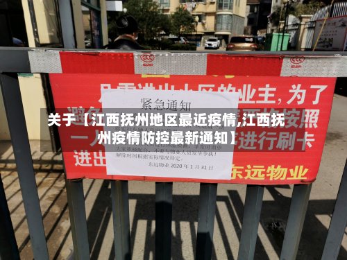 关于【江西抚州地区最近疫情,江西抚州疫情防控最新通知】-第2张图片