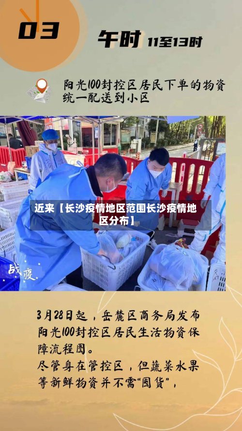 近来【长沙疫情地区范围长沙疫情地区分布】-第3张图片