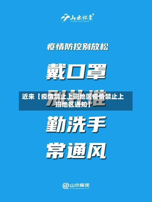 近来【疫情禁止上班地区疫情禁止上班地区通知】-第2张图片