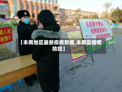 【丰南地区最新疫情数据,丰南区疫情防控】-第3张图片