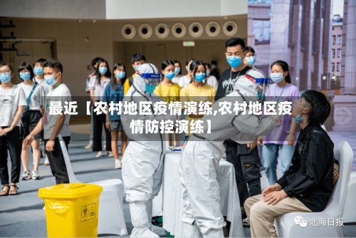 最近【农村地区疫情演练,农村地区疫情防控演练】