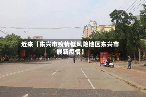 近来【东兴市疫情低风险地区东兴市最新疫情】-第2张图片