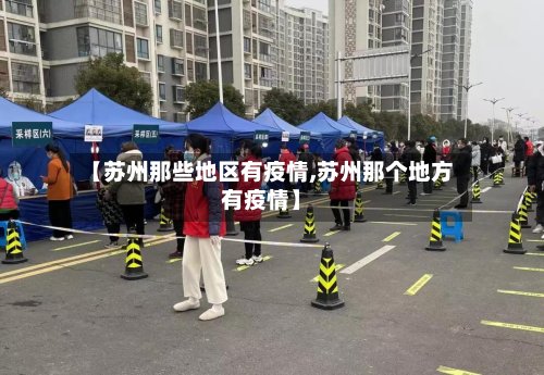 【苏州那些地区有疫情,苏州那个地方有疫情】-第2张图片