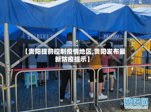 【贵阳提前控制疫情地区,贵阳发布最新防疫提示】-第2张图片