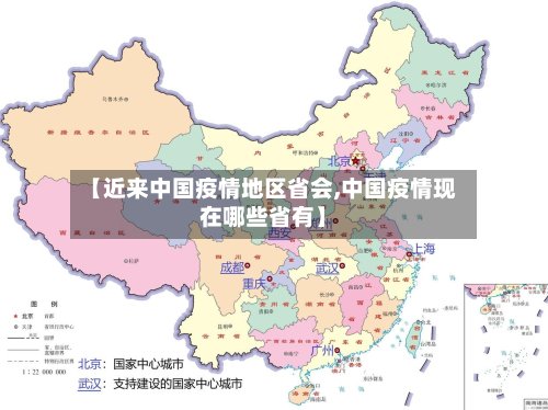 【近来中国疫情地区省会,中国疫情现在哪些省有】-第2张图片