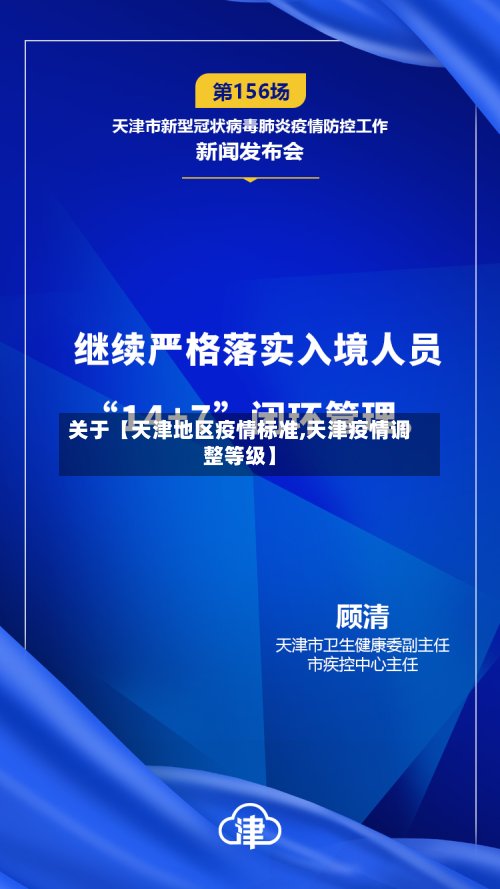 关于【天津地区疫情标准,天津疫情调整等级】-第2张图片