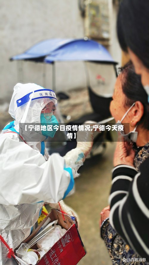 【宁德地区今日疫情情况,宁德今天疫情】-第2张图片