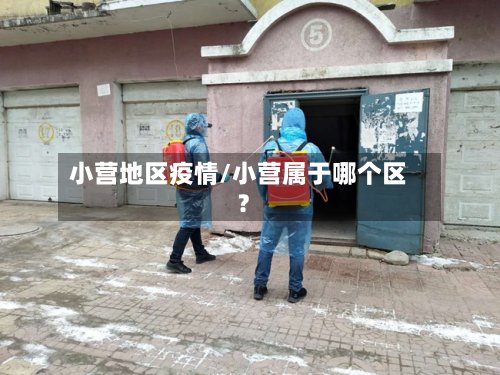 小营地区疫情/小营属于哪个区?-第2张图片
