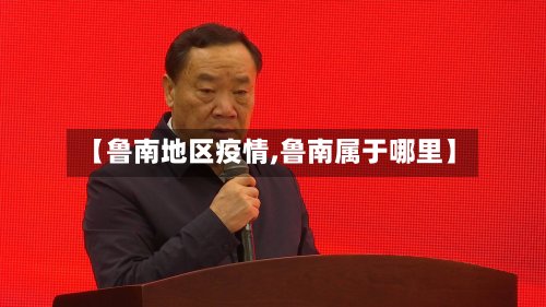 【鲁南地区疫情,鲁南属于哪里】