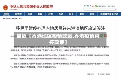 最近【香港地区疫情政策,香港疫情管控政策】
