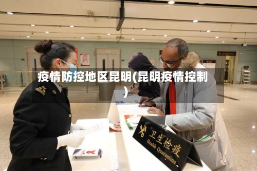 疫情防控地区昆明(昆明疫情控制)