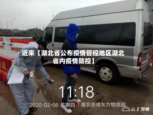近来【湖北省公布疫情管控地区湖北省内疫情防控】-第3张图片