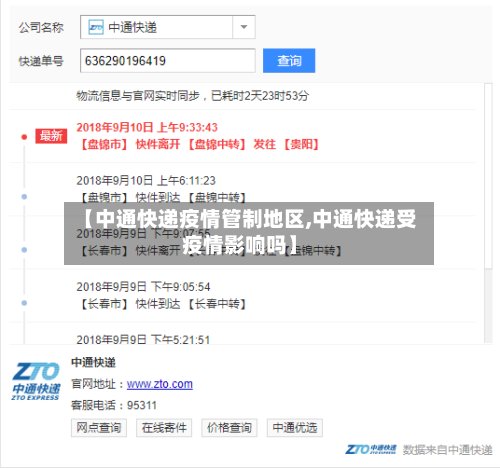 【中通快递疫情管制地区,中通快递受疫情影响吗】