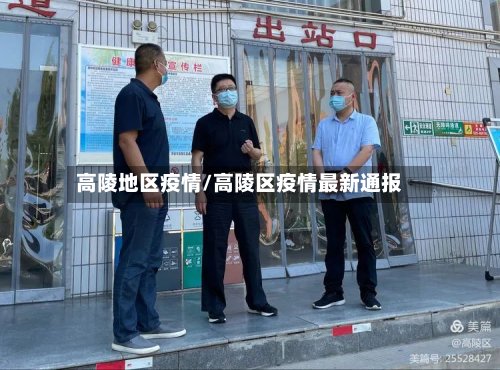 高陵地区疫情/高陵区疫情最新通报