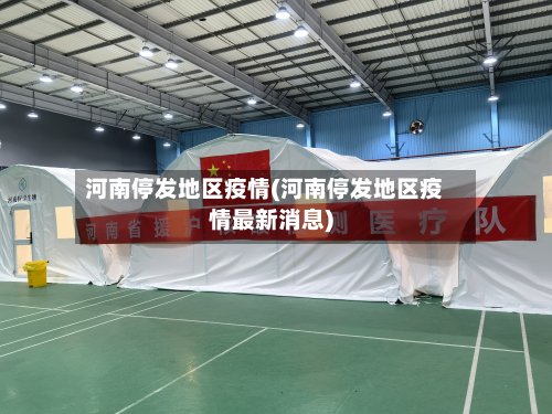 河南停发地区疫情(河南停发地区疫情最新消息)-第2张图片