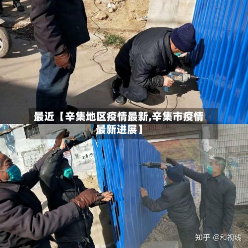最近【辛集地区疫情最新,辛集市疫情最新进展】