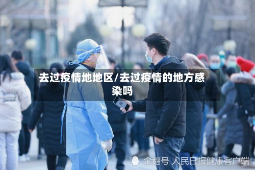 去过疫情地地区/去过疫情的地方感染吗-第2张图片