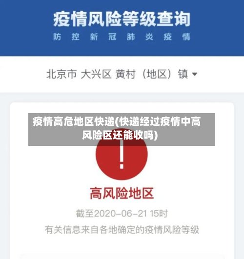 疫情高危地区快递(快递经过疫情中高风险区还能收吗)-第2张图片