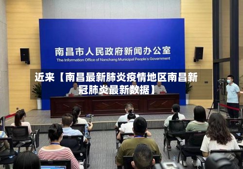 近来【南昌最新肺炎疫情地区南昌新冠肺炎最新数据】