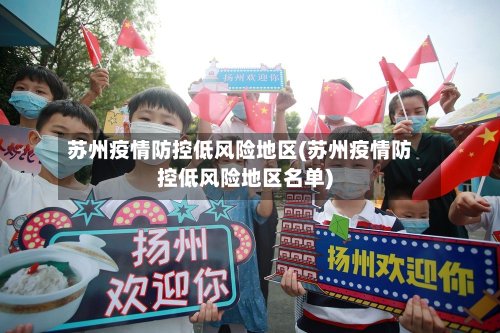苏州疫情防控低风险地区(苏州疫情防控低风险地区名单)-第3张图片