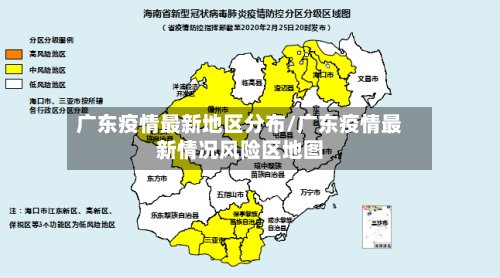 广东疫情最新地区分布/广东疫情最新情况风险区地图-第2张图片