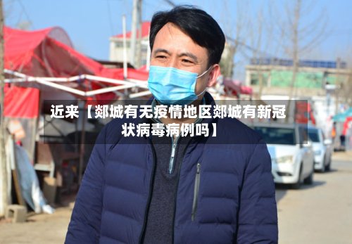 近来【郯城有无疫情地区郯城有新冠状病毒病例吗】