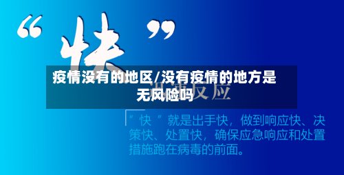 疫情没有的地区/没有疫情的地方是无风险吗