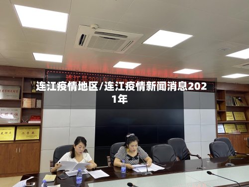 连江疫情地区/连江疫情新闻消息2021年