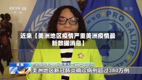 近来【美洲地区疫情严重美洲疫情最新数据消息】-第3张图片