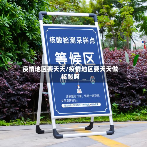 疫情地区要天天/疫情地区要天天做核酸吗-第2张图片