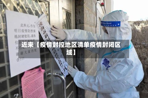 近来【疫情封控地区清单疫情封闭区域】