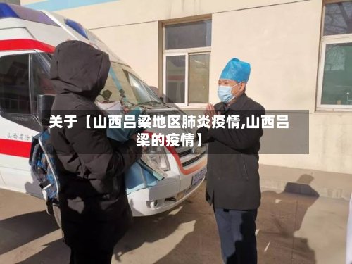 关于【山西吕梁地区肺炎疫情,山西吕梁的疫情】