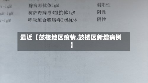 最近【鼓楼地区疫情,鼓楼区新增病例】