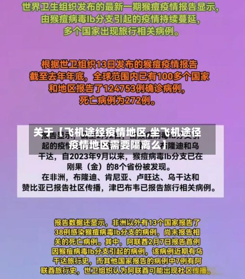 关于【飞机途经疫情地区,坐飞机途径疫情地区需要隔离么】-第3张图片
