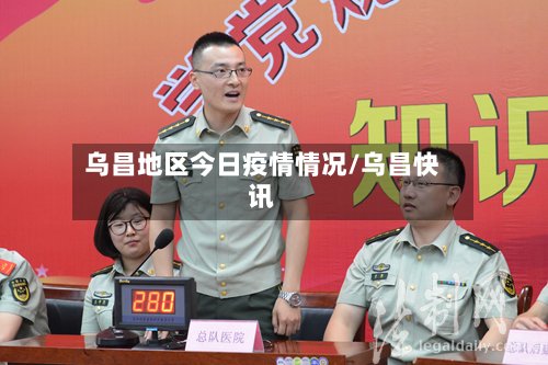 乌昌地区今日疫情情况/乌昌快讯-第2张图片