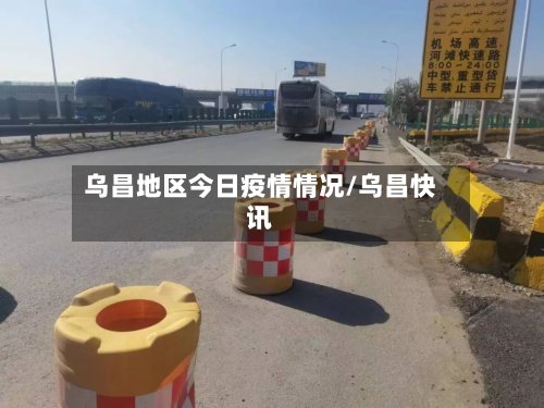 乌昌地区今日疫情情况/乌昌快讯